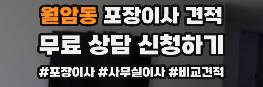 월암동 포장이사 견적