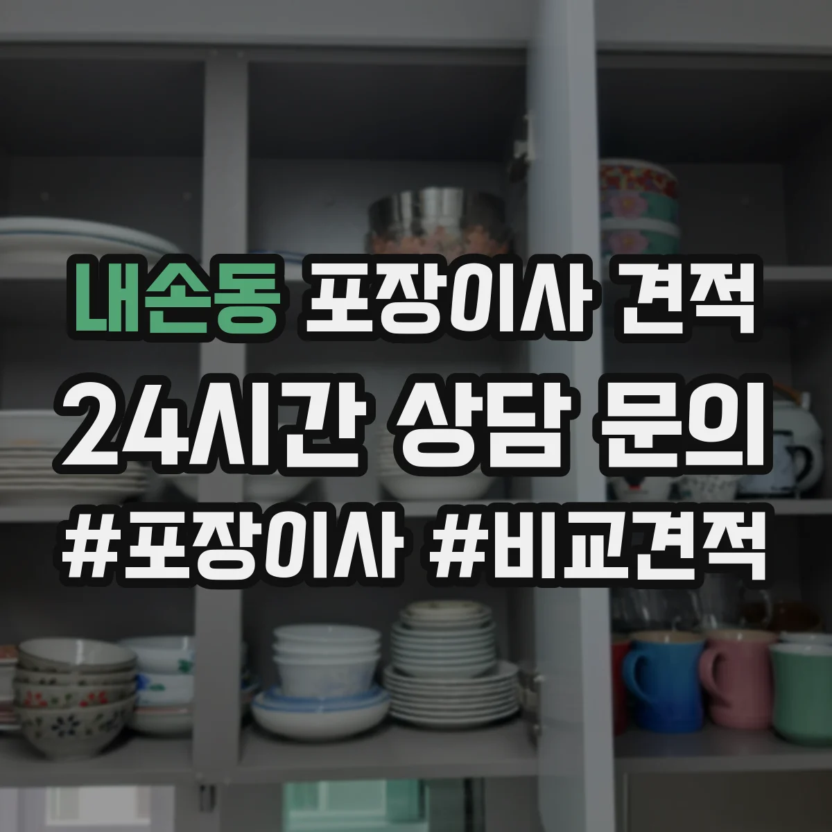 내손동 포장이사 견적 사다리차 장비 투입 시 비용 산정 기준 이해하기