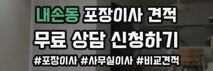내손동 포장이사 견적