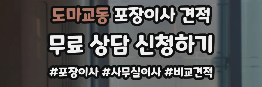 도마교동 포장이사 견적