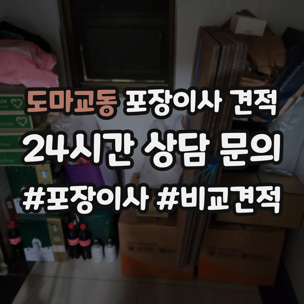 도마교동 포장이사 견적