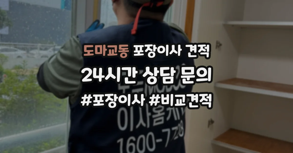 도마교동 포장이사 견적