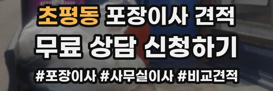 초평동 포장이사 견적