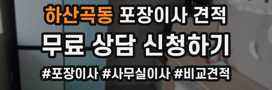 하산곡동 포장이사 견적