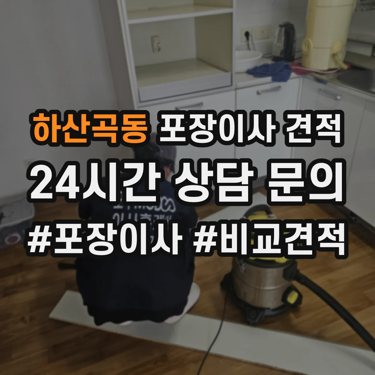 하산곡동 포장이사 견적