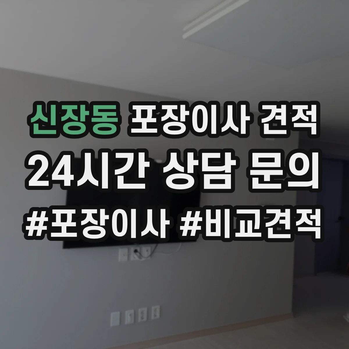 신장동 포장이사 견적