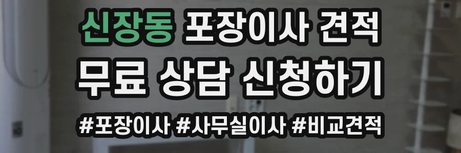 신장동 포장이사 견적
