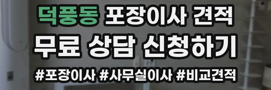 덕풍동 포장이사 견적
