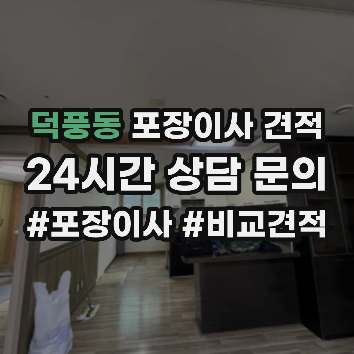 덕풍동 포장이사 견적
