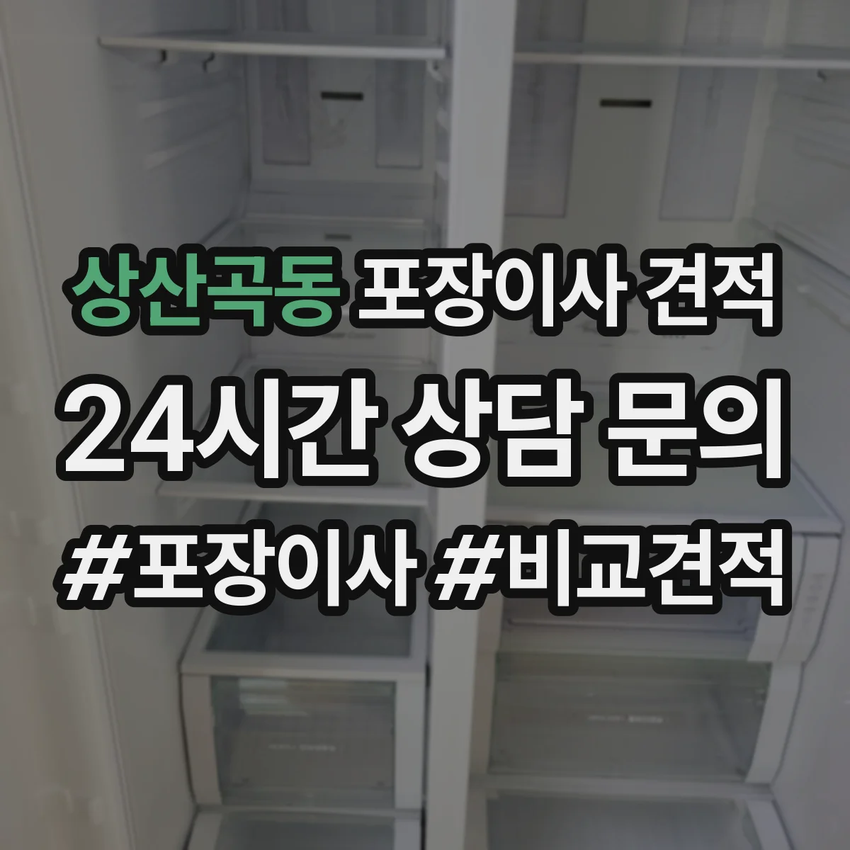 상산곡동 포장이사 견적 짐 양이 달라질 때 포장범위 견적 변동