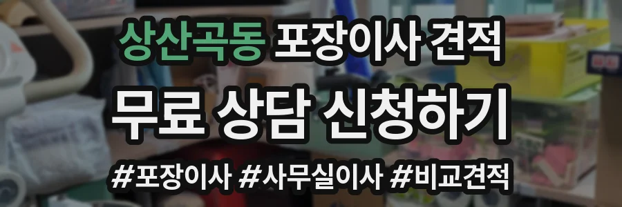 상산곡동 포장이사 견적