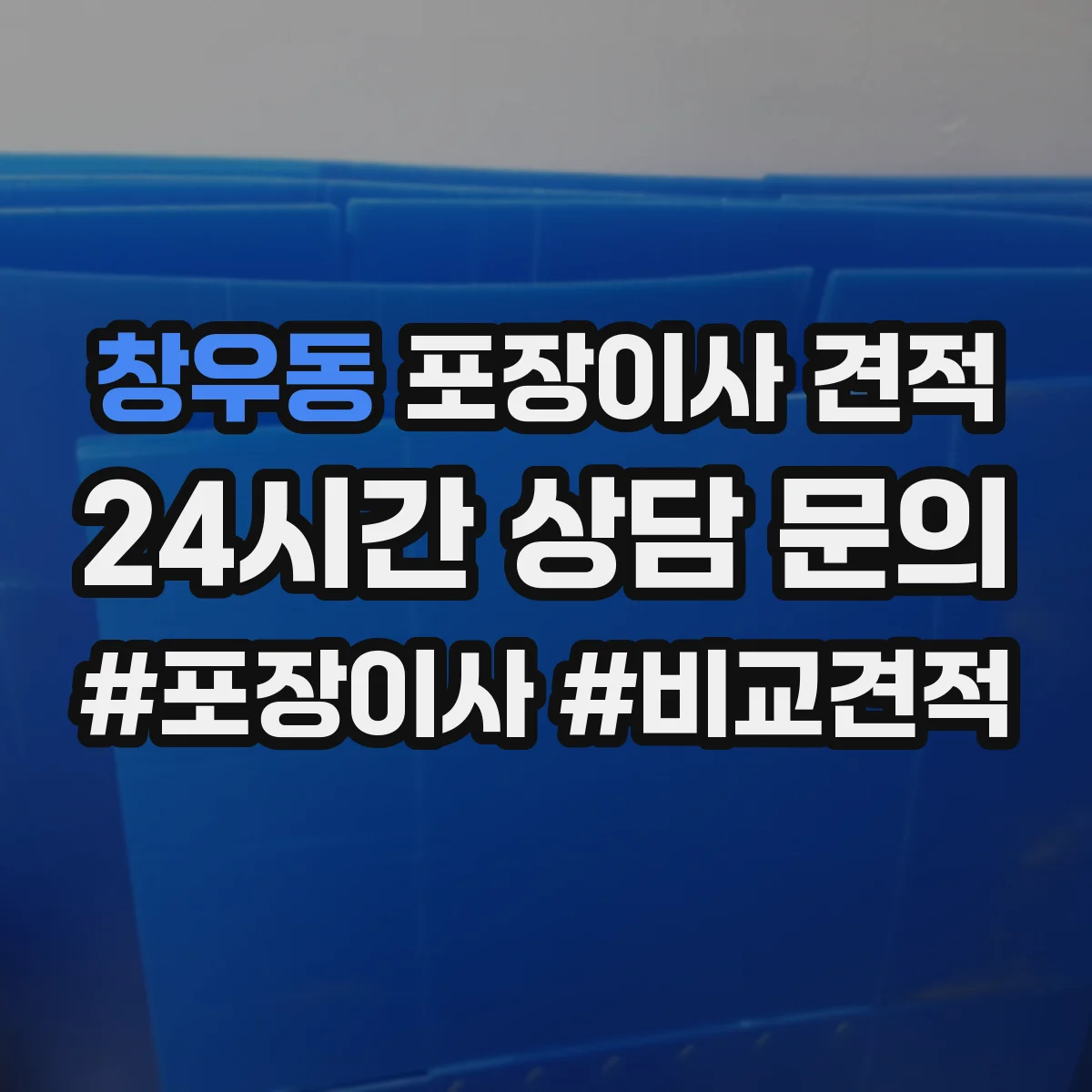 창우동 포장이사 견적 가전 이전 서비스 옵션 선택 방법