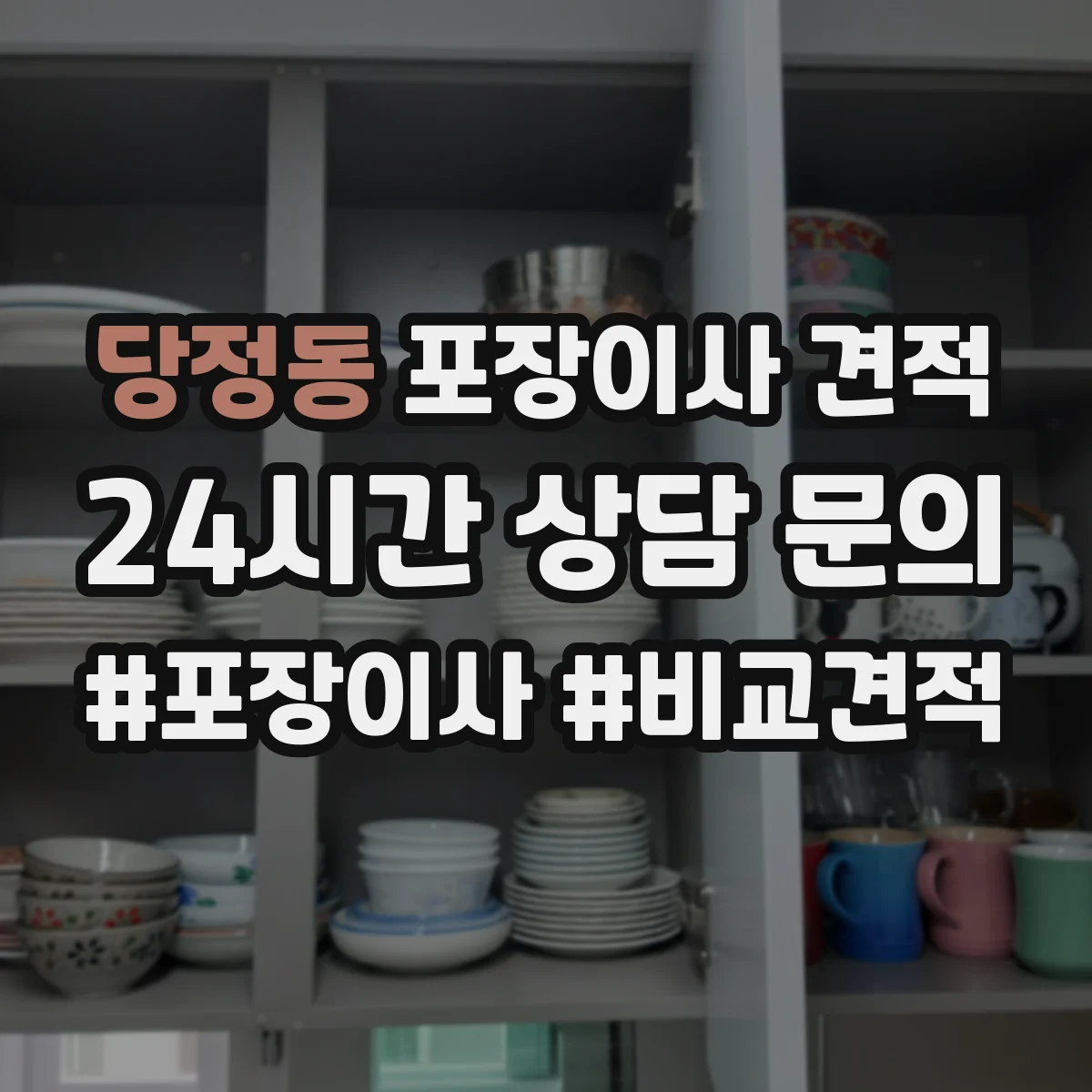당정동 포장이사 견적