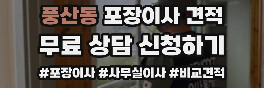 풍산동 포장이사 견적