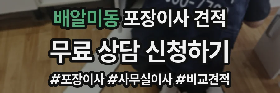 배알미동 포장이사 견적