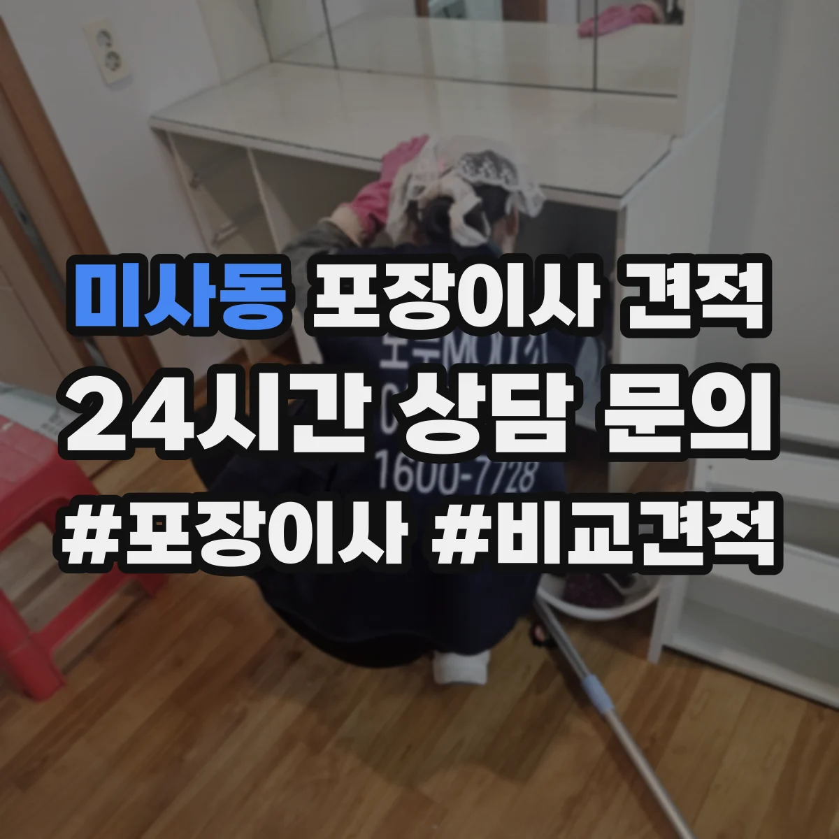 미사동 포장이사 견적