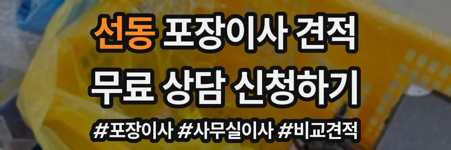 선동 포장이사 견적