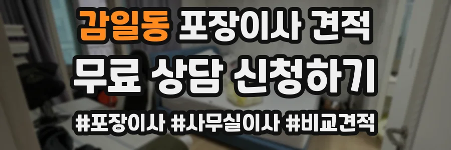 감일동 포장이사 견적