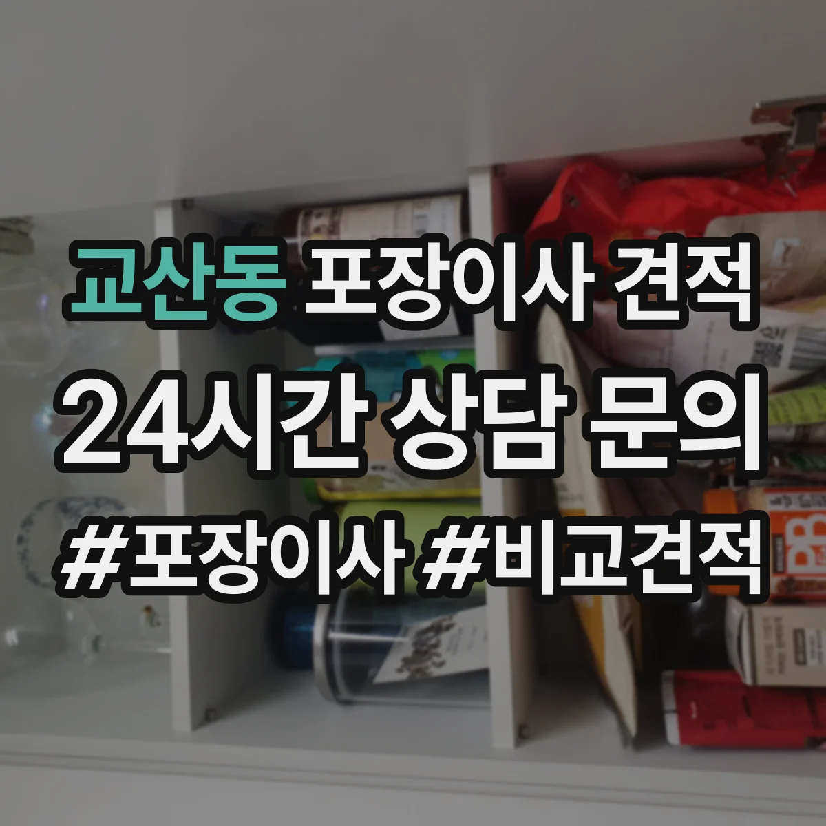 교산동 포장이사 견적