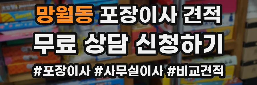 망월동 포장이사 견적