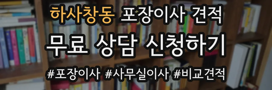 하사창동 포장이사 견적
