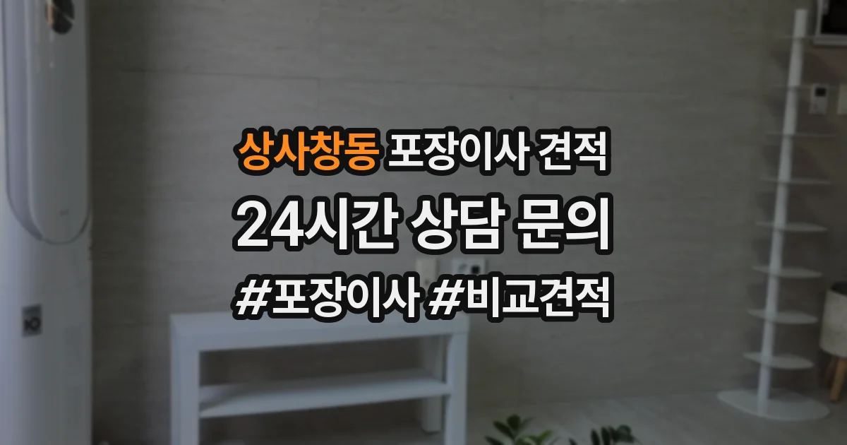 상사창동 포장이사 견적