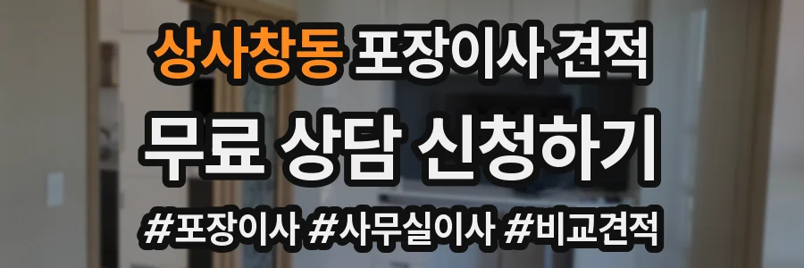 상사창동 포장이사 견적