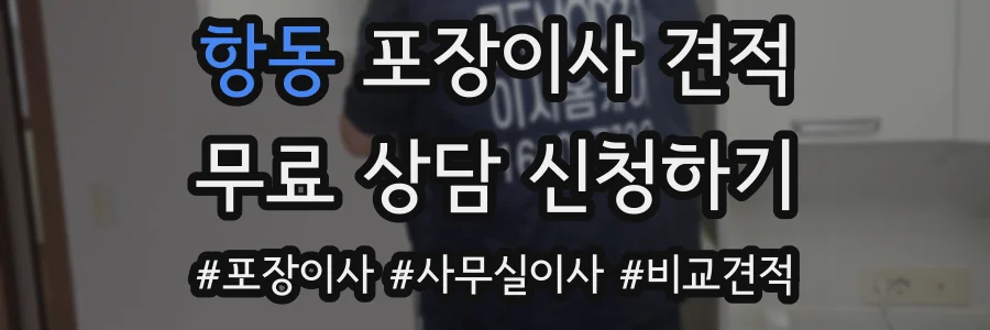 항동 포장이사 견적