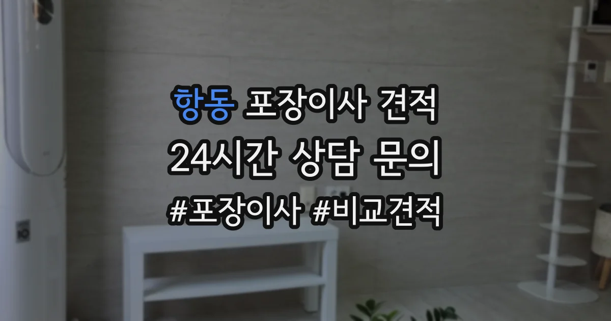 항동 포장이사 견적