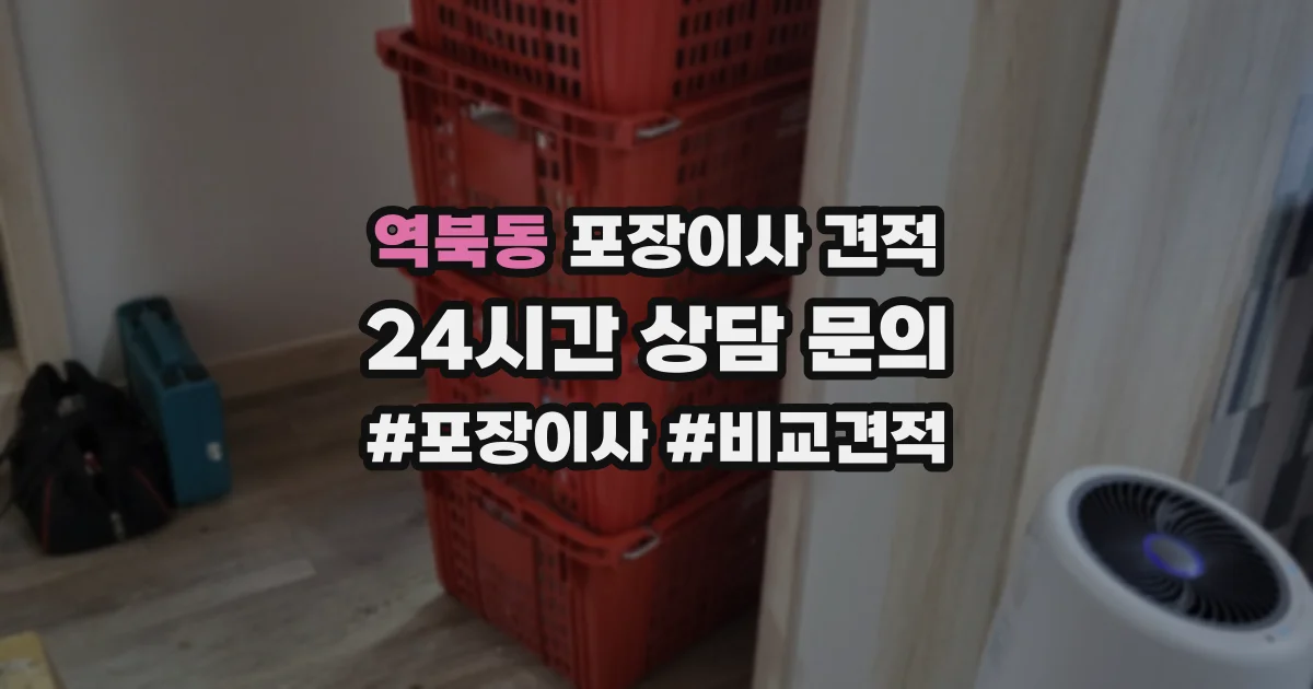 역북동 포장이사 견적