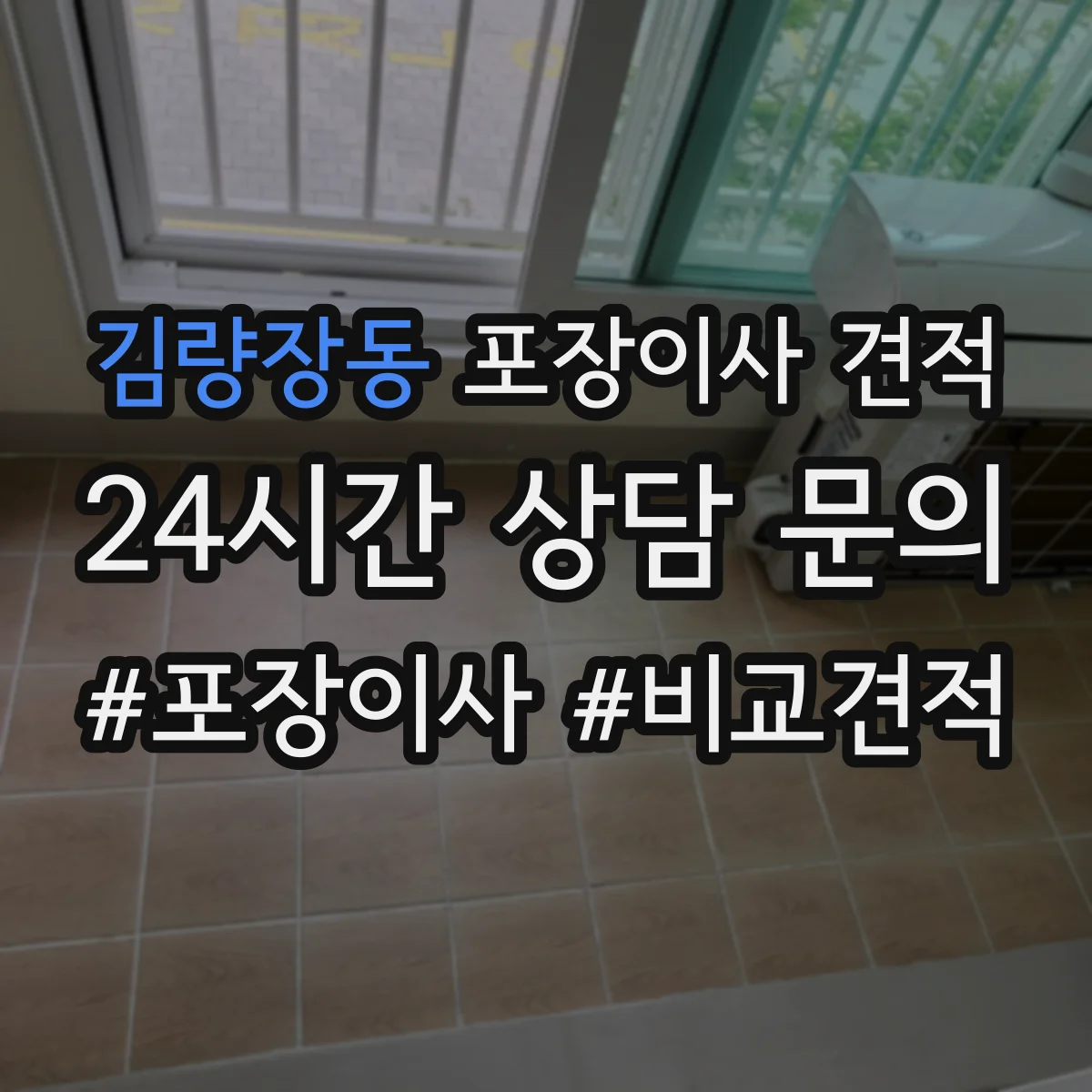 김량장동 포장이사 견적