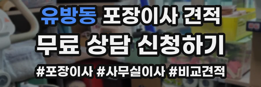 유방동 포장이사 견적