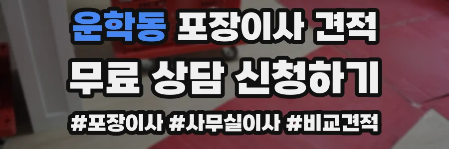 운학동 포장이사 견적