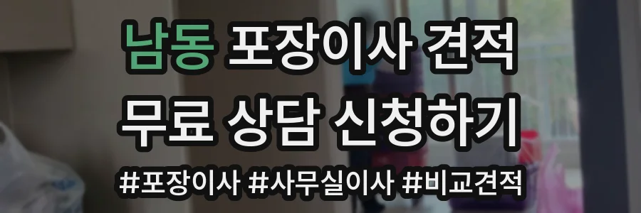 남동 포장이사 견적