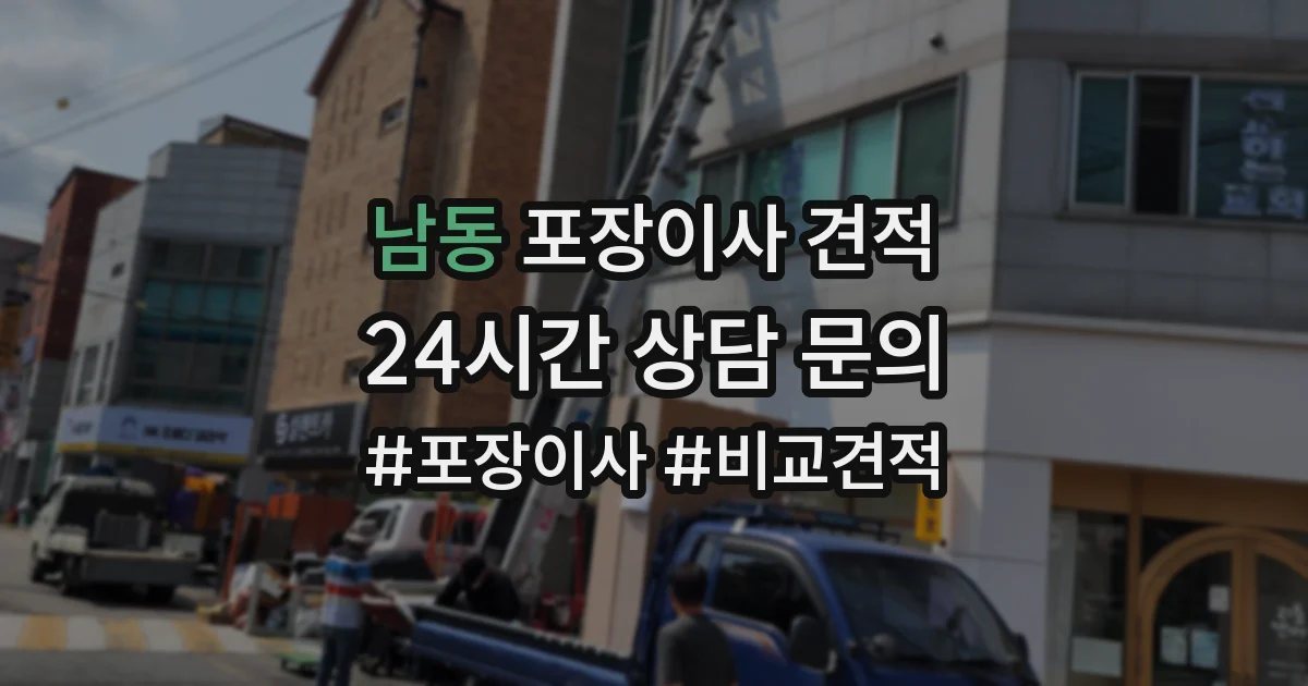 남동 포장이사 견적