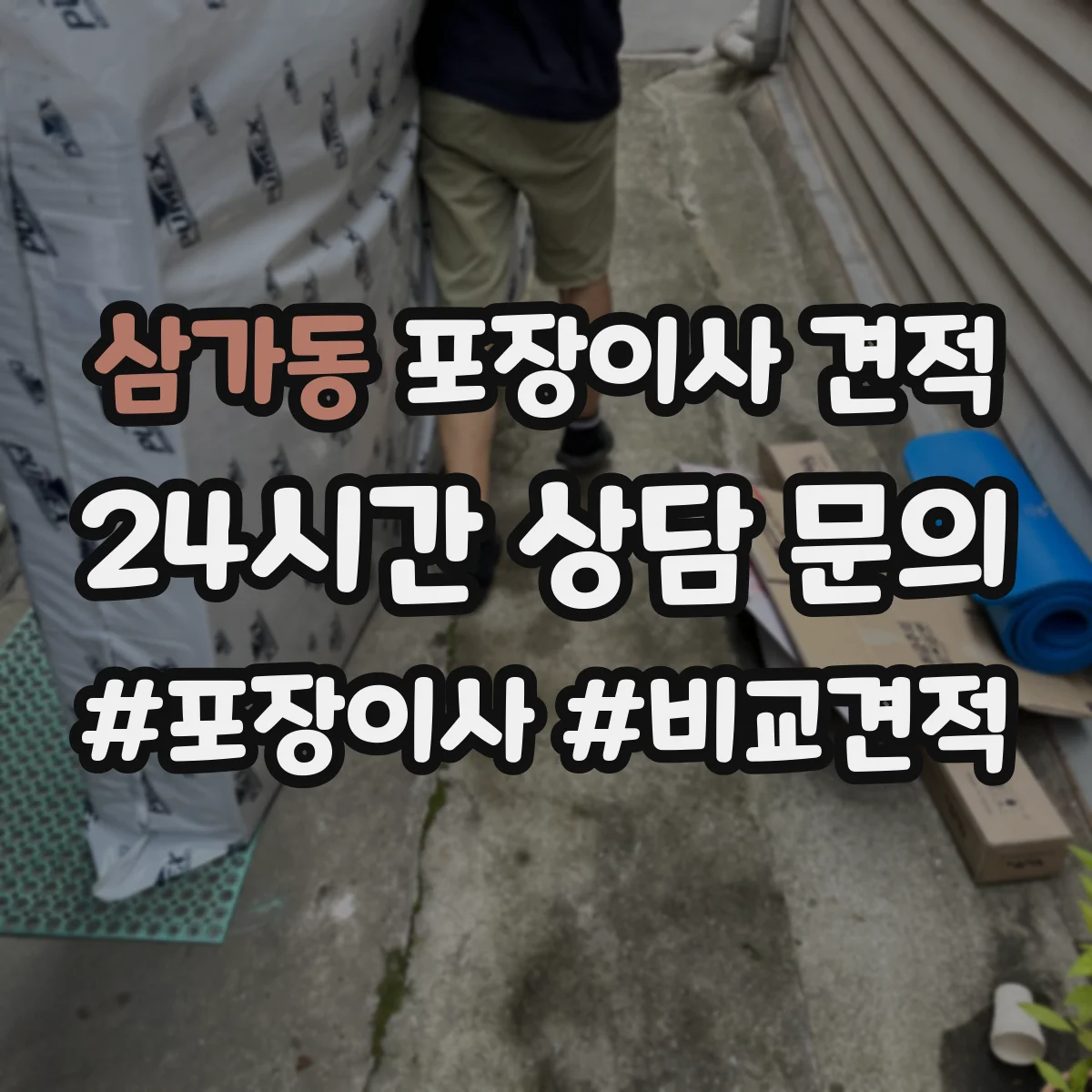 삼가동 포장이사 견적