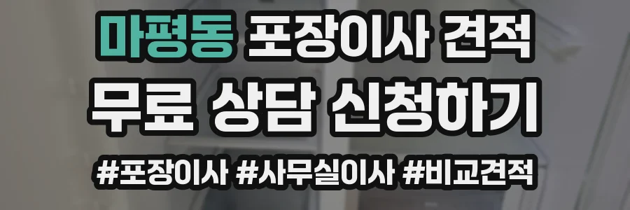 마평동 포장이사 견적