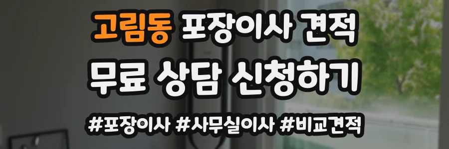 고림동 포장이사 견적