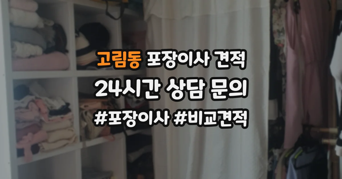 고림동 포장이사 견적