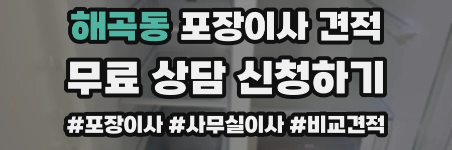 해곡동 포장이사 견적