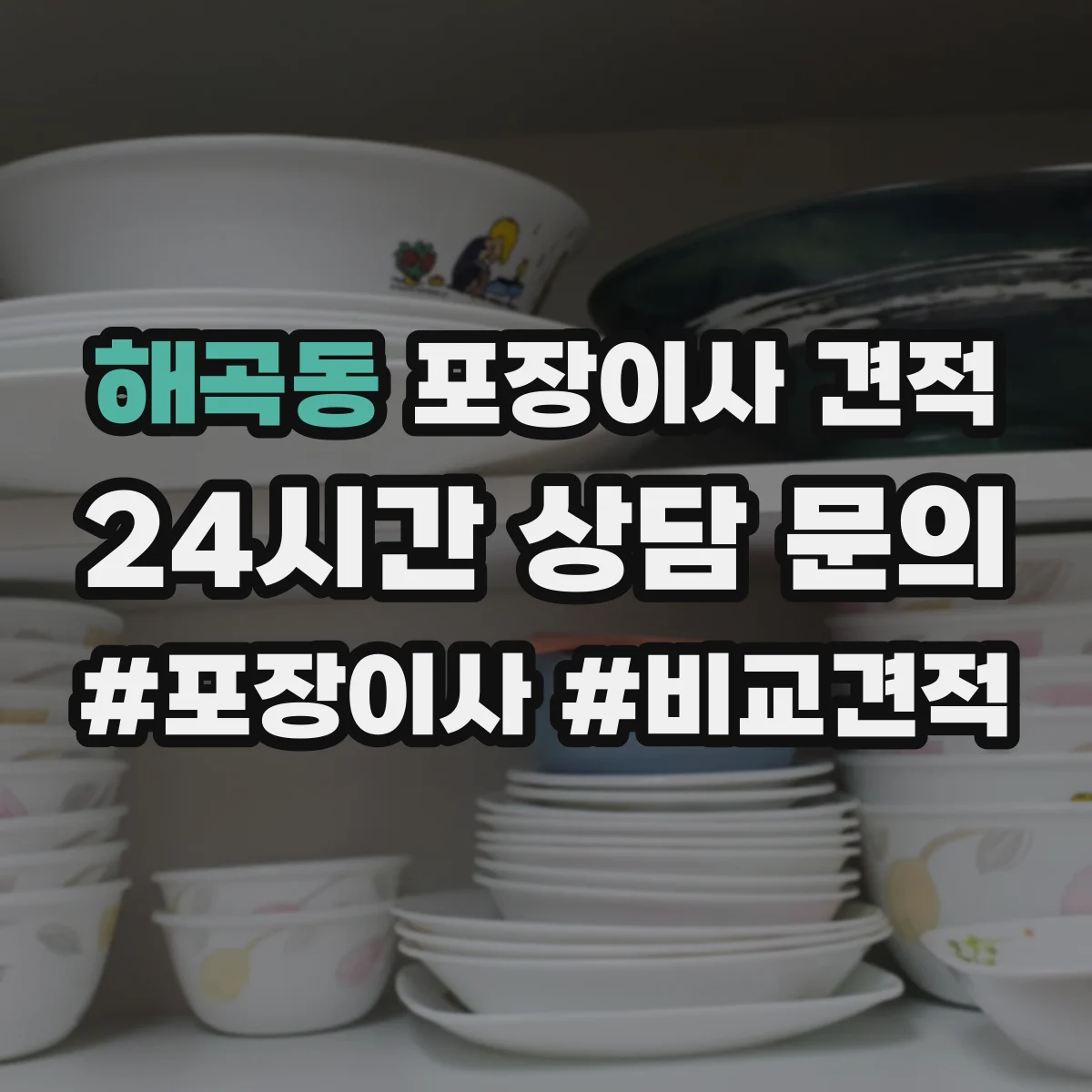 해곡동 포장이사 견적