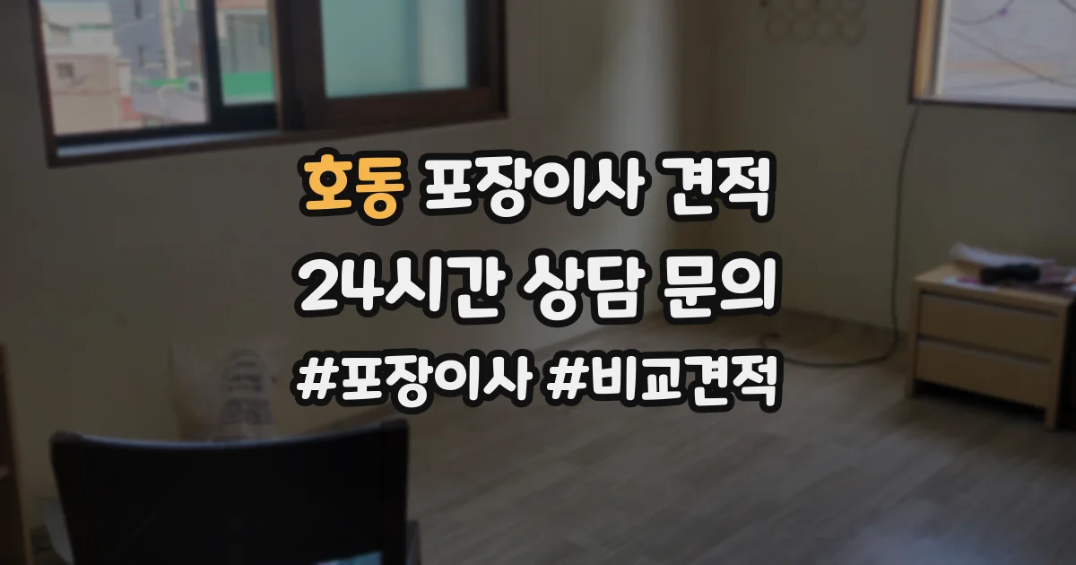 호동 포장이사 견적