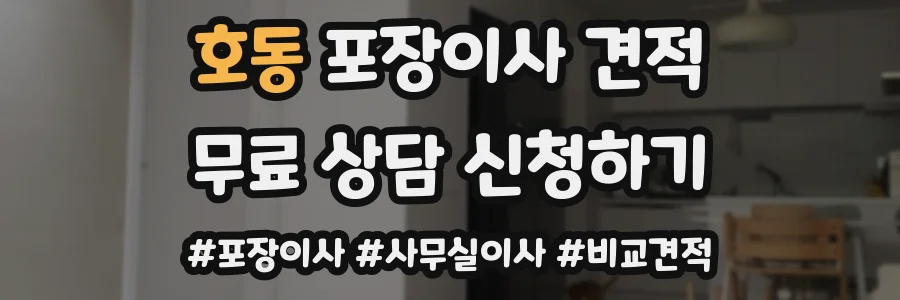 호동 포장이사 견적
