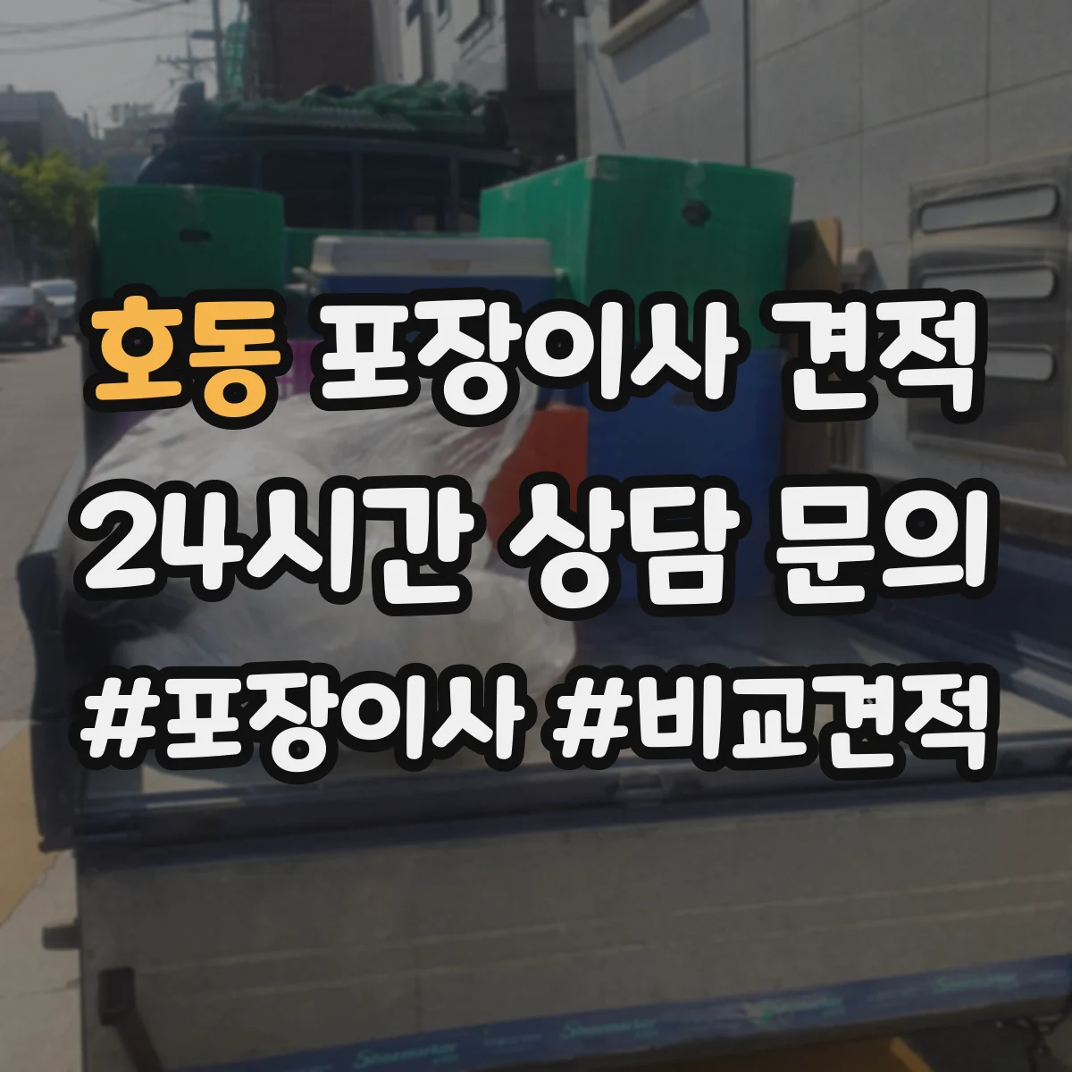 호동 포장이사 견적