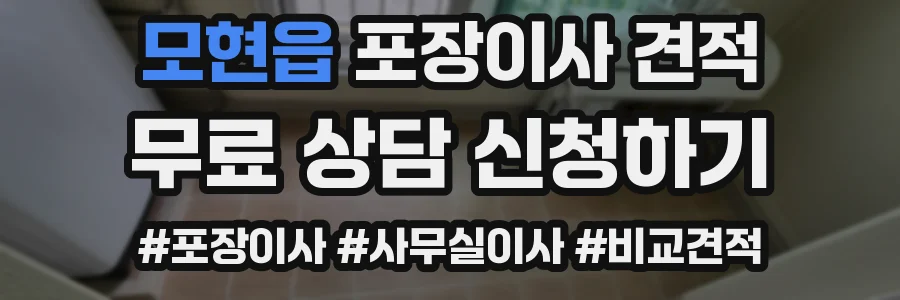 모현읍 포장이사 견적