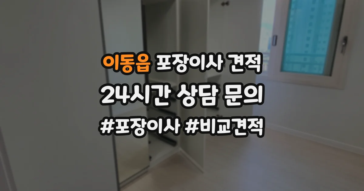이동읍 포장이사 견적