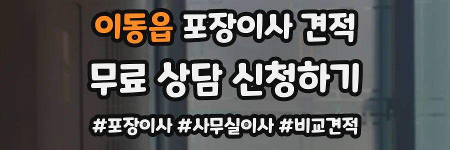 이동읍 포장이사 견적