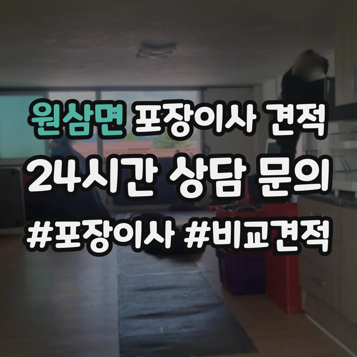 원삼면 포장이사 견적