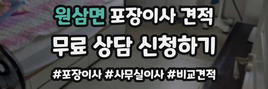 원삼면 포장이사 견적