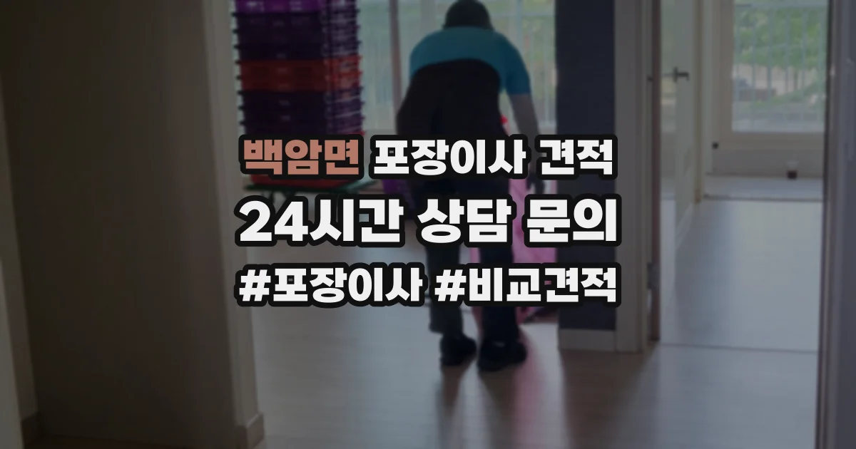 백암면 포장이사 견적